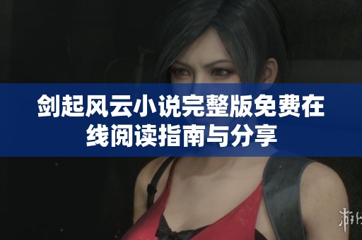 剑起风云小说完整版免费在线阅读指南与分享