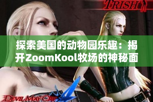 探索美国的动物园乐趣：揭开ZoomKool牧场的神秘面纱