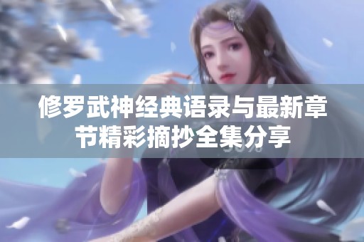 修罗武神经典语录与最新章节精彩摘抄全集分享