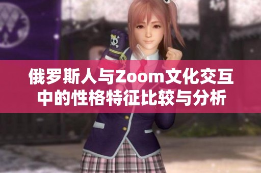 俄罗斯人与Zoom文化交互中的性格特征比较与分析