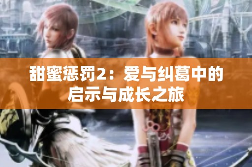 甜蜜惩罚2：爱与纠葛中的启示与成长之旅