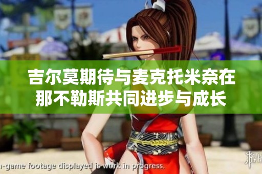 吉尔莫期待与麦克托米奈在那不勒斯共同进步与成长