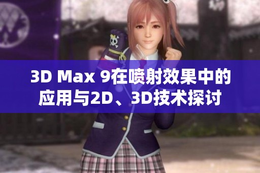 3D Max 9在喷射效果中的应用与2D、3D技术探讨