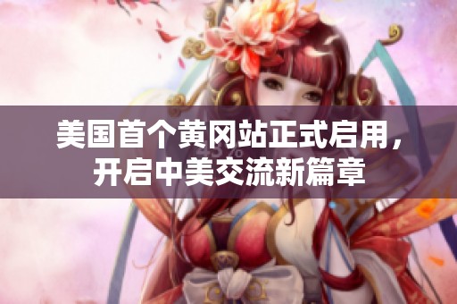 美国首个黄冈站正式启用，开启中美交流新篇章
