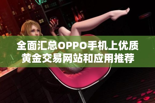 全面汇总OPPO手机上优质黄金交易网站和应用推荐