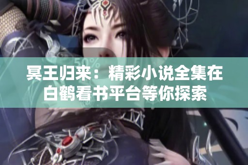 冥王归来：精彩小说全集在白鹤看书平台等你探索