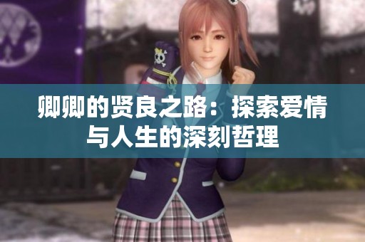 卿卿的贤良之路：探索爱情与人生的深刻哲理