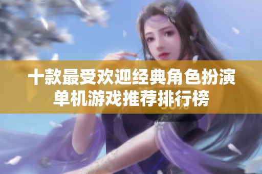十款最受欢迎经典角色扮演单机游戏推荐排行榜