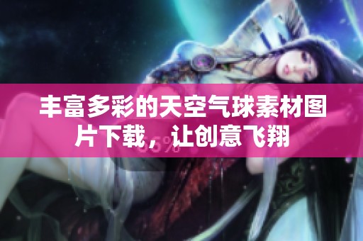 丰富多彩的天空气球素材图片下载，让创意飞翔