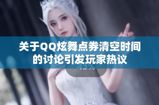 关于QQ炫舞点券清空时间的讨论引发玩家热议