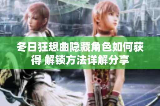 冬日狂想曲隐藏角色如何获得 解锁方法详解分享