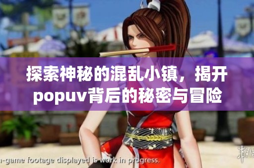 探索神秘的混乱小镇，揭开popuv背后的秘密与冒险