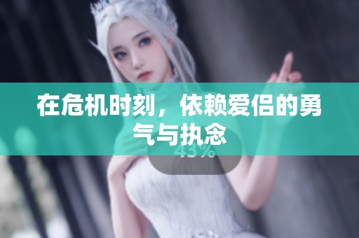 在危机时刻，依赖爱侣的勇气与执念