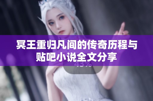 冥王重归凡间的传奇历程与贴吧小说全文分享