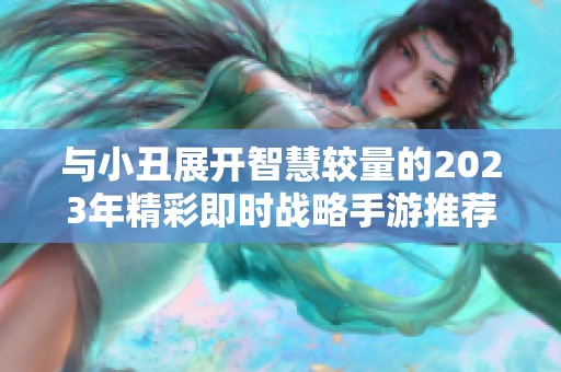 与小丑展开智慧较量的2023年精彩即时战略手游推荐