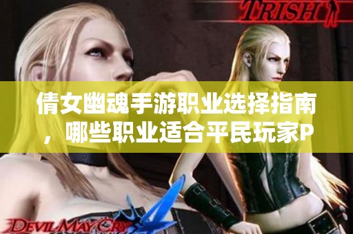倩女幽魂手游职业选择指南，哪些职业适合平民玩家PK？