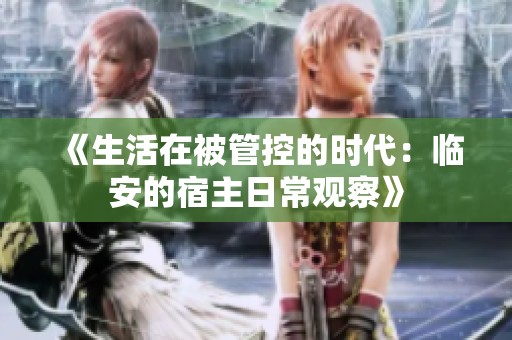 《生活在被管控的时代：临安的宿主日常观察》