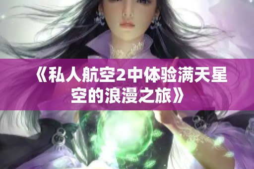 《私人航空2中体验满天星空的浪漫之旅》
