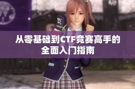 从零基础到CTF竞赛高手的全面入门指南