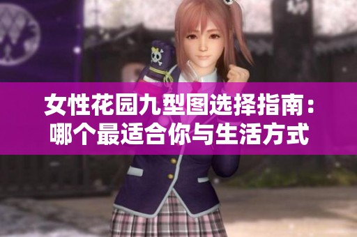 女性花园九型图选择指南：哪个最适合你与生活方式