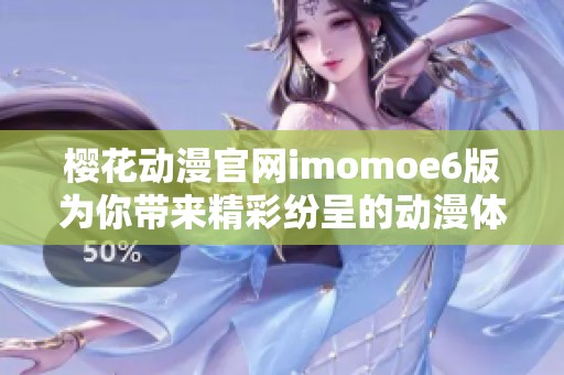 樱花动漫官网imomoe6版为你带来精彩纷呈的动漫体验