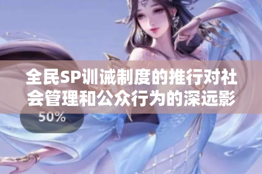 全民SP训诫制度的推行对社会管理和公众行为的深远影响分析