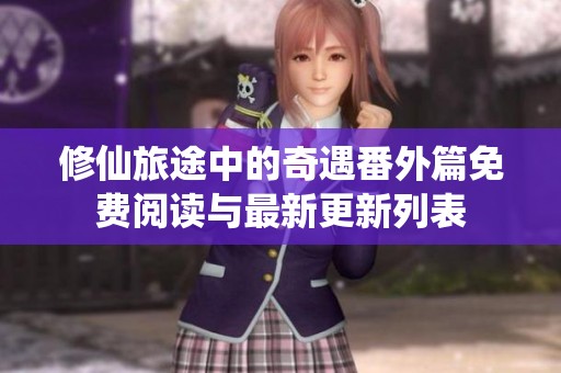 修仙旅途中的奇遇番外篇免费阅读与最新更新列表