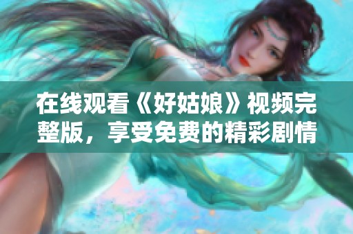 在线观看《好姑娘》视频完整版，享受免费的精彩剧情与体验