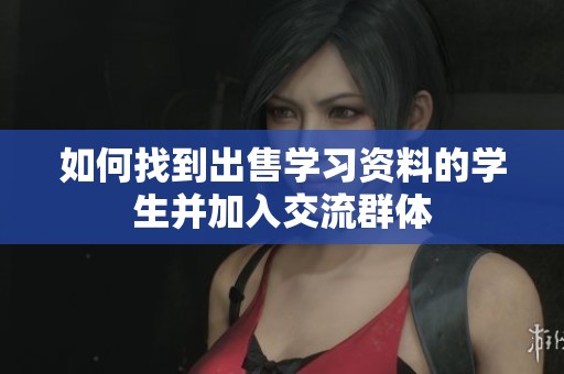 如何找到出售学习资料的学生并加入交流群体