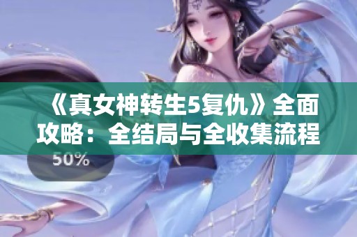 《真女神转生5复仇》全面攻略：全结局与全收集流程详解