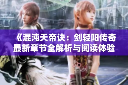 《混沌天帝诀：剑轻阳传奇最新章节全解析与阅读体验》