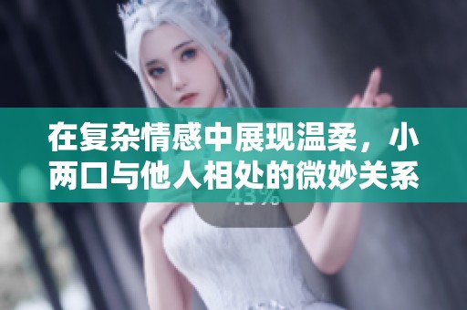 在复杂情感中展现温柔，小两口与他人相处的微妙关系