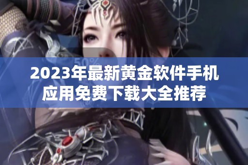 2023年最新黄金软件手机应用免费下载大全推荐