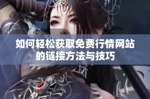 如何轻松获取免费行情网站的链接方法与技巧