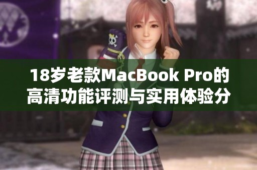 18岁老款MacBook Pro的高清功能评测与实用体验分析