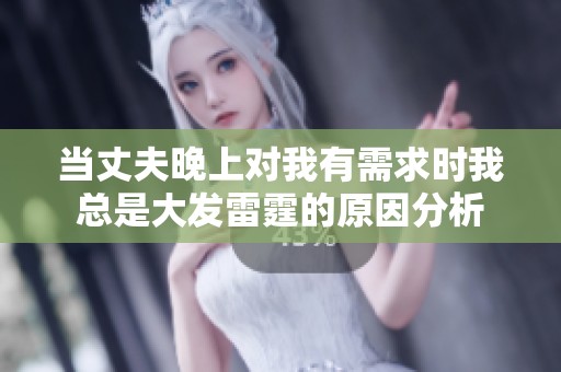 当丈夫晚上对我有需求时我总是大发雷霆的原因分析