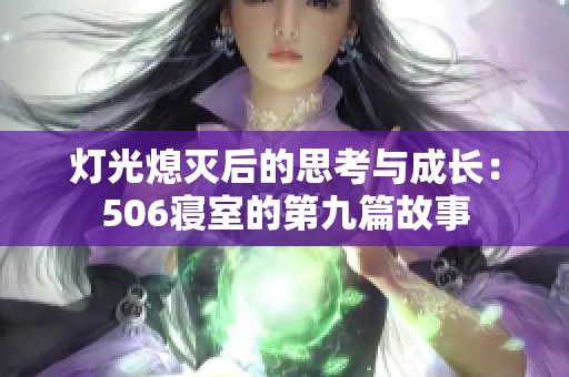 灯光熄灭后的思考与成长：506寝室的第九篇故事