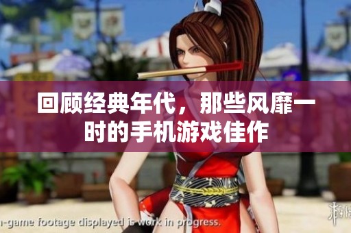 回顾经典年代，那些风靡一时的手机游戏佳作