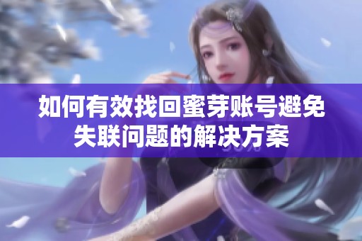 如何有效找回蜜芽账号避免失联问题的解决方案