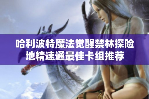 哈利波特魔法觉醒禁林探险地精速通最佳卡组推荐