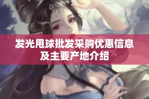 发光甩球批发采购优惠信息及主要产地介绍