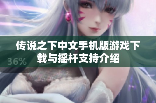 传说之下中文手机版游戏下载与摇杆支持介绍