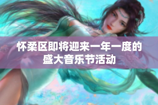 怀柔区即将迎来一年一度的盛大音乐节活动