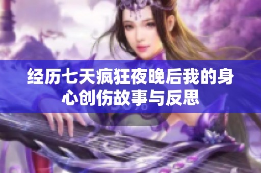 经历七天疯狂夜晚后我的身心创伤故事与反思