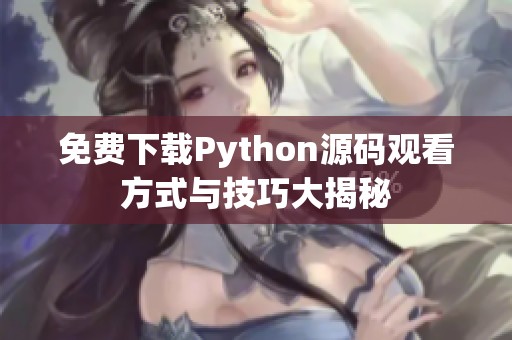 免费下载Python源码观看方式与技巧大揭秘