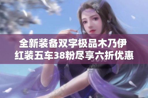 全新装备双字极品木乃伊 红装五车38粉尽享六折优惠
