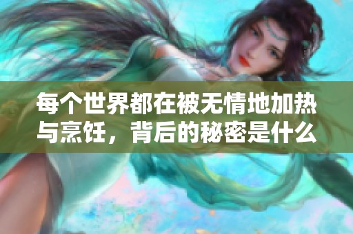 每个世界都在被无情地加热与烹饪，背后的秘密是什么？