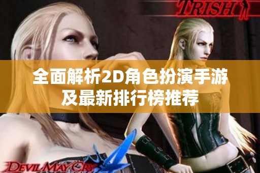 全面解析2D角色扮演手游及最新排行榜推荐
