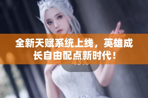 全新天赋系统上线，英雄成长自由配点新时代！