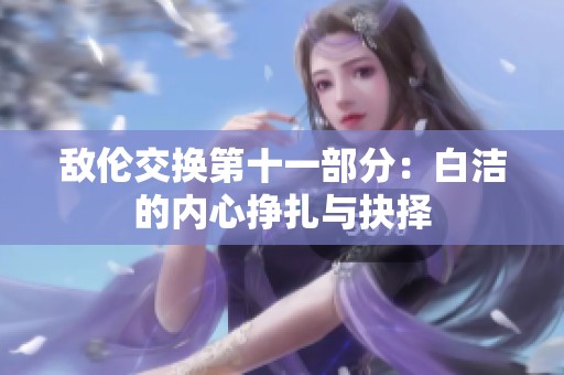 敌伦交换第十一部分：白洁的内心挣扎与抉择